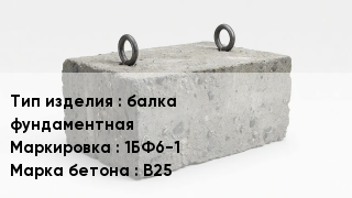 ЖБИ балка фундаментная 1БФ6-1 В25